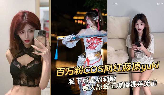 热门国产视频抖音百万网红藤原yuki 私下竟母狗 被男友爆操视频流出